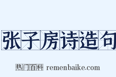 张子房诗造句是什么意思的图片